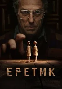 Еретик (2024)