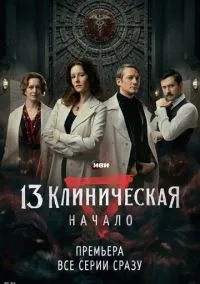 13 клиническая. Начало (2024)