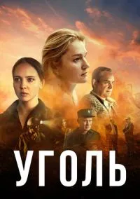 Уголь (2023)