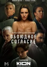 Обоюдное согласие (2022)