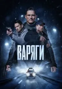 Варяги (2024)