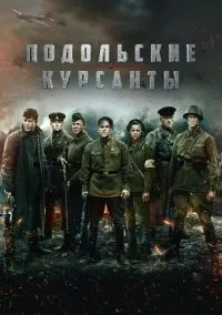 Подольские курсанты (2019)